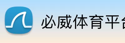 必威体育平台 logo